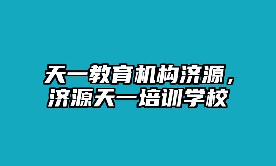 天一教育機構(gòu)濟源，濟源天一培訓(xùn)學(xué)校