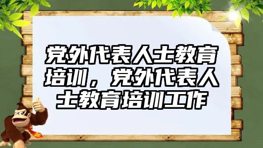 黨外代表人士教育培訓(xùn)，黨外代表人士教育培訓(xùn)工作