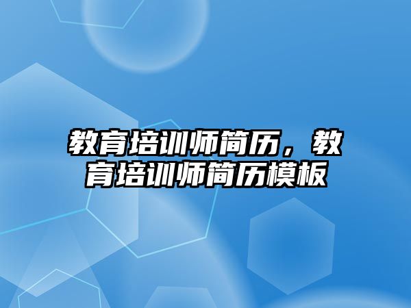 教育培訓(xùn)師簡歷，教育培訓(xùn)師簡歷模板