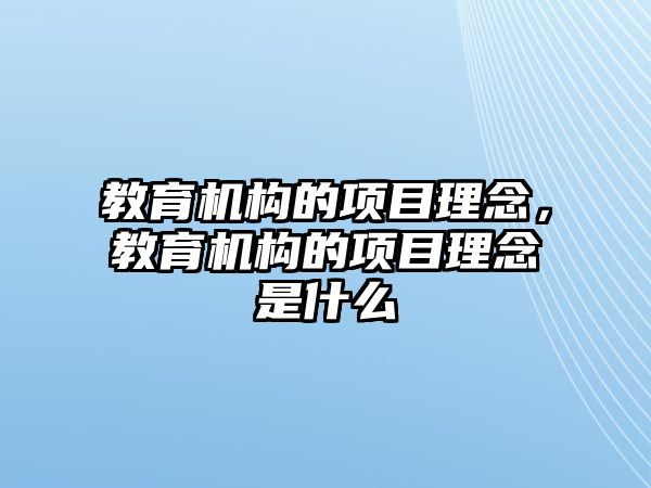 教育機構(gòu)的項目理念，教育機構(gòu)的項目理念是什么