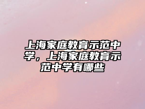 上海家庭教育示范中學，上海家庭教育示范中學有哪些