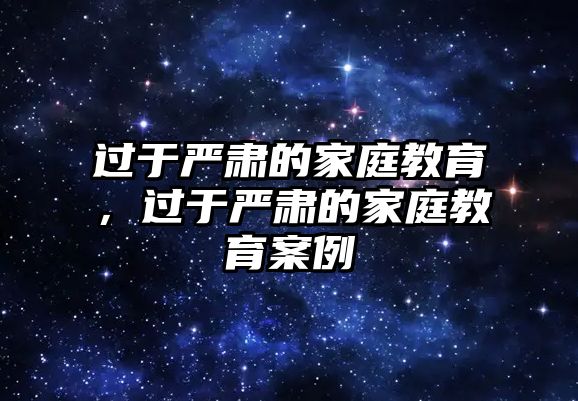 過于嚴(yán)肅的家庭教育，過于嚴(yán)肅的家庭教育案例