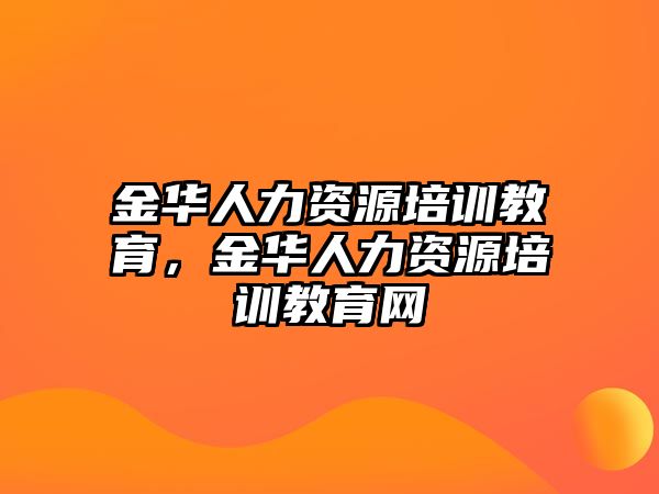 金華人力資源培訓(xùn)教育，金華人力資源培訓(xùn)教育網(wǎng)