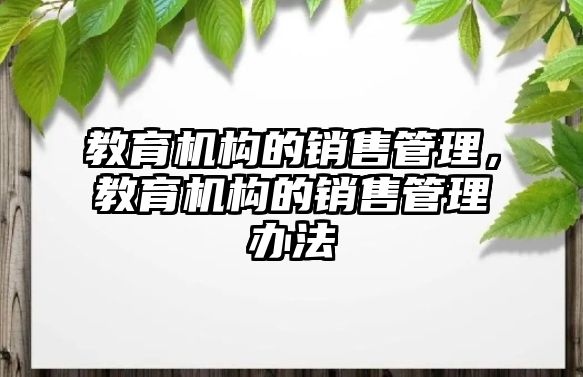 教育機構的銷售管理，教育機構的銷售管理辦法