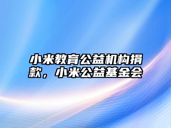 小米教育公益機(jī)構(gòu)捐款，小米公益基金會