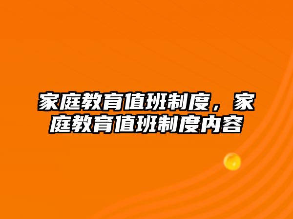 家庭教育值班制度，家庭教育值班制度內(nèi)容