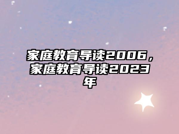 家庭教育導(dǎo)讀2006，家庭教育導(dǎo)讀2023年