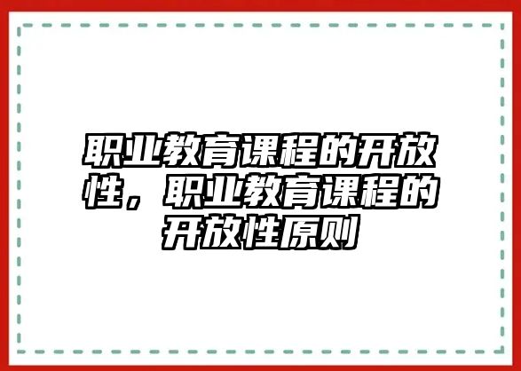 職業(yè)教育課程的開放性，職業(yè)教育課程的開放性原則