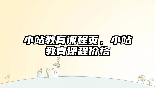 小站教育課程頁，小站教育課程價格