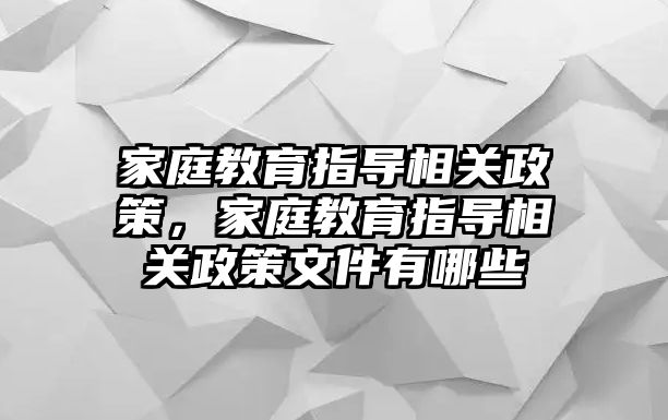 家庭教育指導相關(guān)政策，家庭教育指導相關(guān)政策文件有哪些