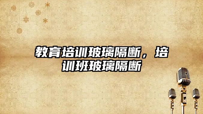 教育培訓玻璃隔斷，培訓班玻璃隔斷