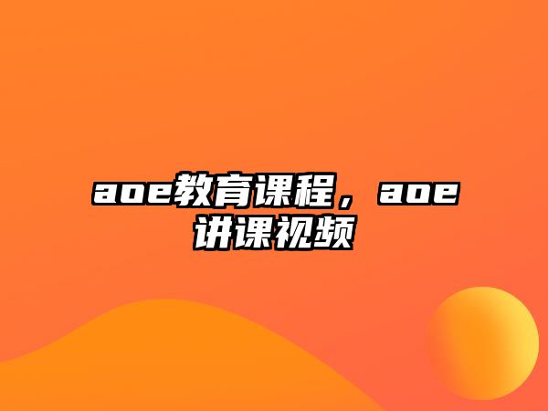 aoe教育課程，aoe講課視頻