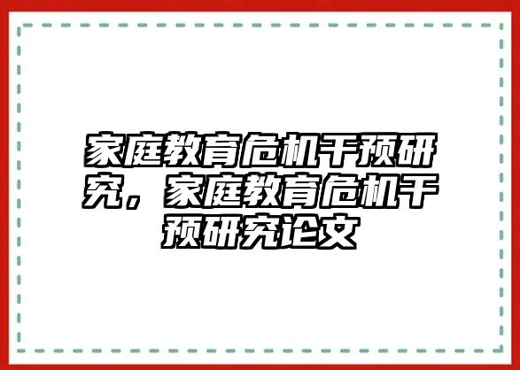 家庭教育危機干預(yù)研究，家庭教育危機干預(yù)研究論文