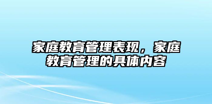 家庭教育管理表現(xiàn)，家庭教育管理的具體內(nèi)容