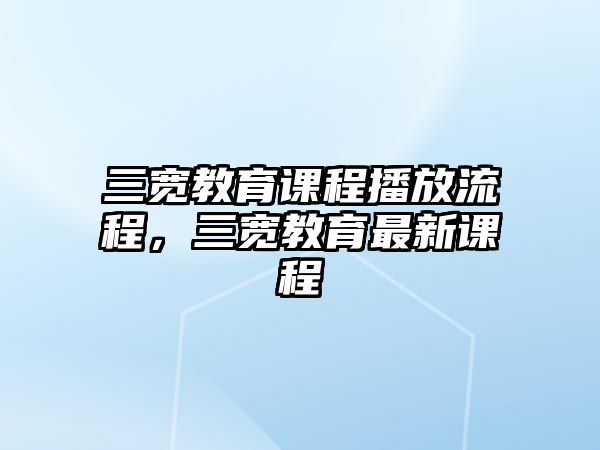 三寬教育課程播放流程，三寬教育最新課程