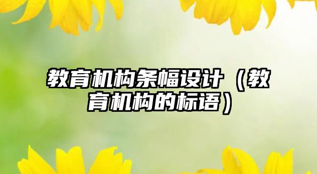 教育機構條幅設計（教育機構的標語）