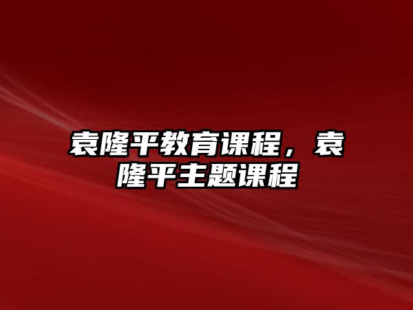 袁隆平教育課程，袁隆平主題課程