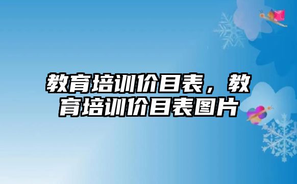 教育培訓價目表，教育培訓價目表圖片