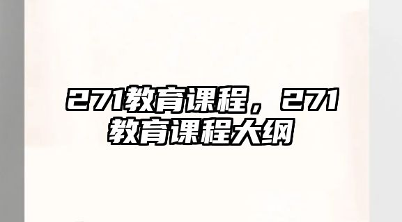 271教育課程，271教育課程大綱