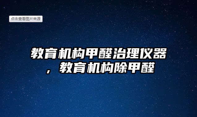 教育機構(gòu)甲醛治理儀器，教育機構(gòu)除甲醛