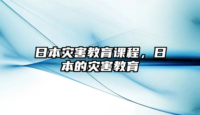 日本災害教育課程，日本的災害教育