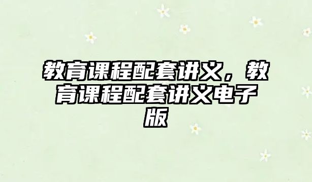 教育課程配套講義，教育課程配套講義電子版