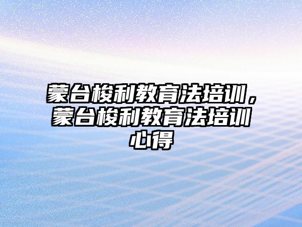 蒙臺梭利教育法培訓，蒙臺梭利教育法培訓心得