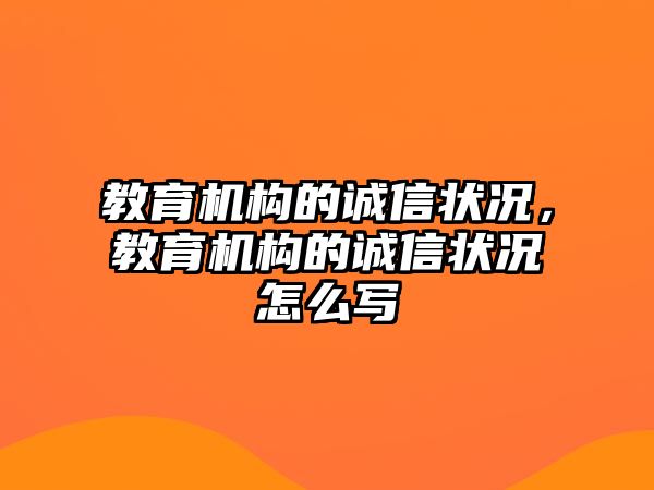 教育機構(gòu)的誠信狀況，教育機構(gòu)的誠信狀況怎么寫