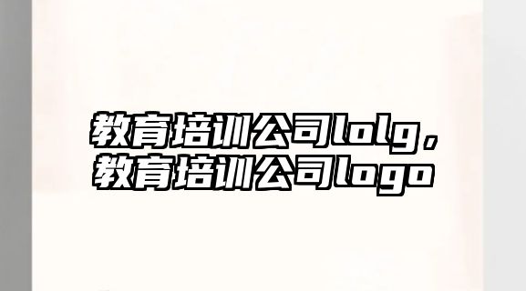 教育培訓(xùn)公司lolg，教育培訓(xùn)公司logo