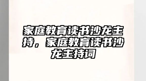 家庭教育讀書沙龍主持，家庭教育讀書沙龍主持詞