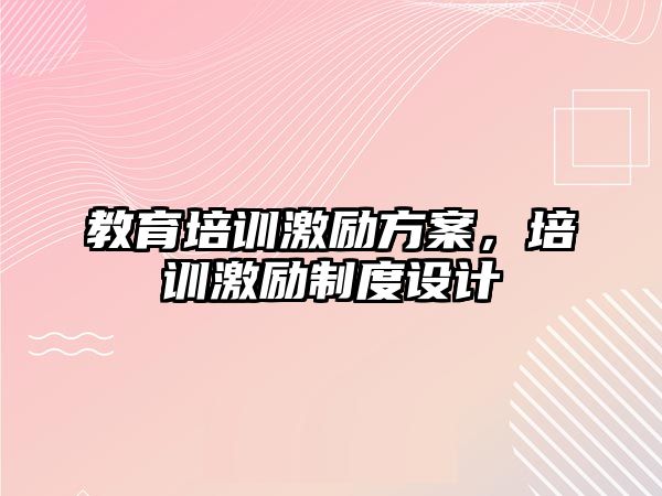 教育培訓激勵方案，培訓激勵制度設計