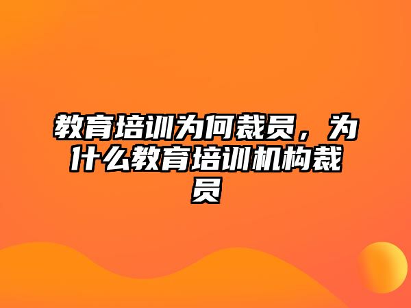 教育培訓為何裁員，為什么教育培訓機構(gòu)裁員