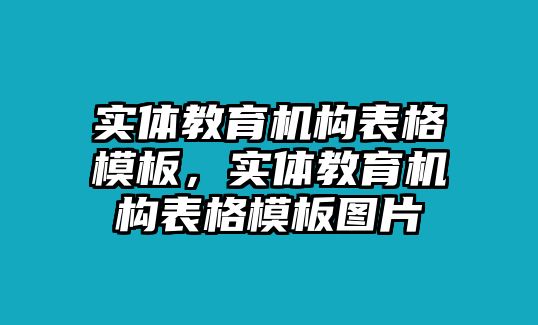 實體教育機構表格模板，實體教育機構表格模板圖片