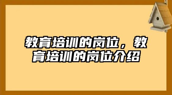 教育培訓(xùn)的崗位，教育培訓(xùn)的崗位介紹