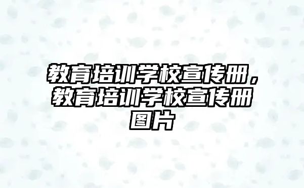 教育培訓學校宣傳冊，教育培訓學校宣傳冊圖片