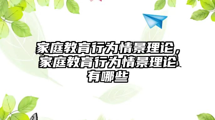 家庭教育行為情景理論，家庭教育行為情景理論有哪些