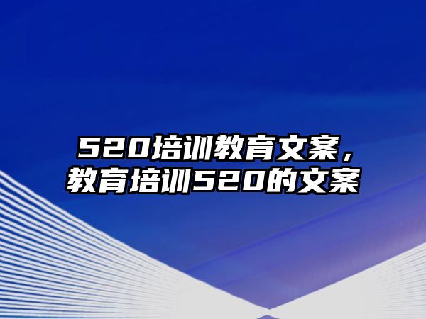 520培訓教育文案，教育培訓520的文案