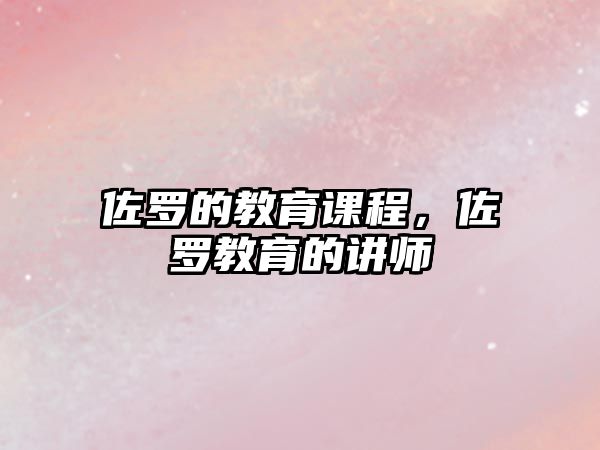 佐羅的教育課程，佐羅教育的講師