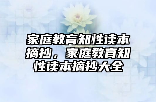 家庭教育知性讀本摘抄，家庭教育知性讀本摘抄大全