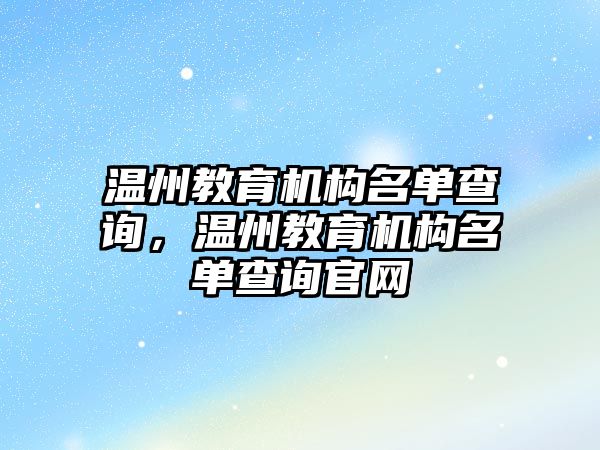 溫州教育機構(gòu)名單查詢，溫州教育機構(gòu)名單查詢官網(wǎng)