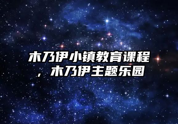 木乃伊小鎮(zhèn)教育課程，木乃伊主題樂園