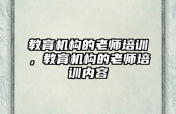 教育機構的老師培訓，教育機構的老師培訓內(nèi)容