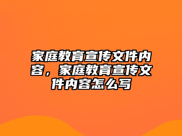 家庭教育宣傳文件內(nèi)容，家庭教育宣傳文件內(nèi)容怎么寫