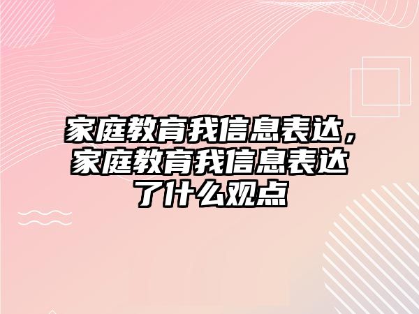 家庭教育我信息表達(dá)，家庭教育我信息表達(dá)了什么觀點(diǎn)