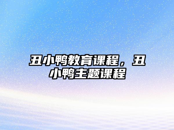 丑小鴨教育課程，丑小鴨主題課程