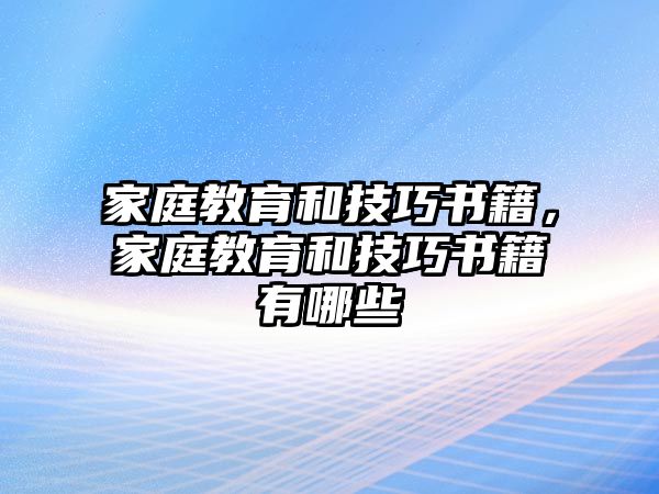 家庭教育和技巧書籍，家庭教育和技巧書籍有哪些