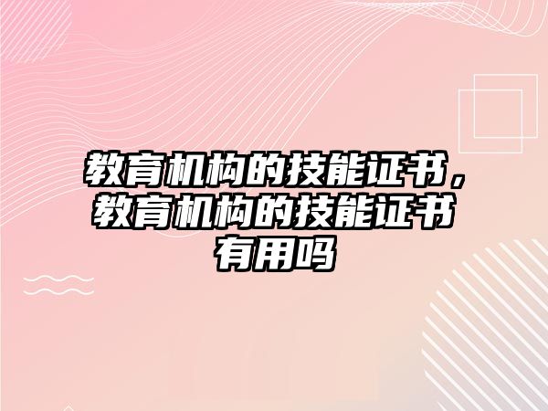 教育機構的技能證書，教育機構的技能證書有用嗎