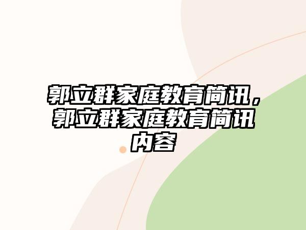 郭立群家庭教育簡(jiǎn)訊，郭立群家庭教育簡(jiǎn)訊內(nèi)容