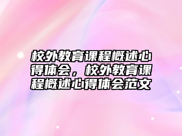 校外教育課程概述心得體會，校外教育課程概述心得體會范文