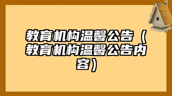 教育機構溫馨公告（教育機構溫馨公告內(nèi)容）